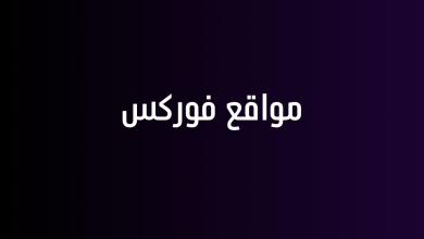 مواقع فوركس