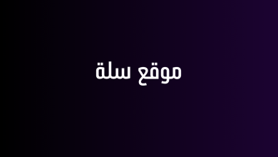 موقع سلة