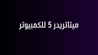 ميتاتريدر 5 للكمبيوتر