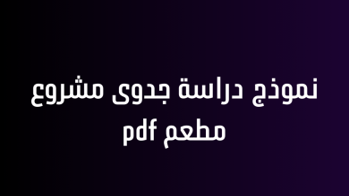 نموذج دراسة جدوى مشروع مطعم pdf