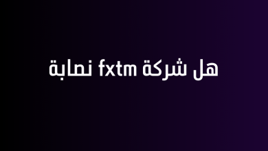 هل شركة fxtm نصابة