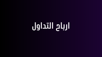 ارباح التداول