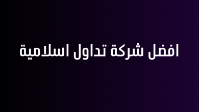 افضل شركة تداول اسلامية