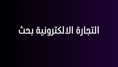 التجارة الالكترونية بحث