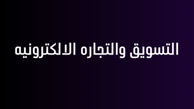 التسويق والتجاره الالكترونيه