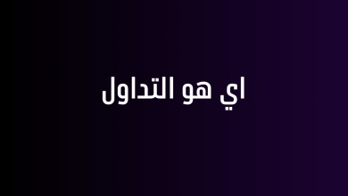 اي هو التداول