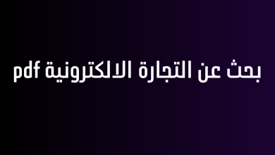 بحث عن التجارة الالكترونية pdf