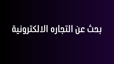 بحث عن التجاره الالكترونية
