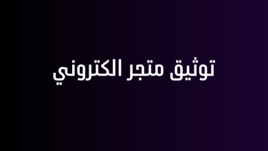 توثيق متجر الكتروني