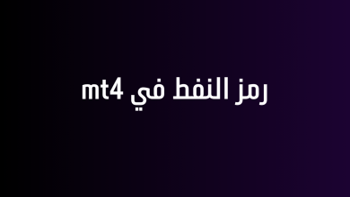 رمز النفط في mt4