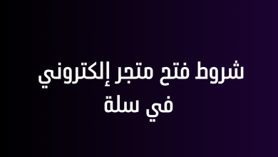 شروط فتح متجر إلكتروني في سلة