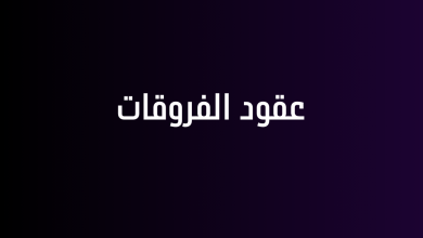 عقود الفروقات