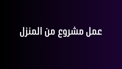 عمل مشروع من المنزل