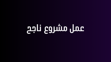 عمل مشروع ناجح