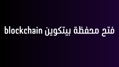 فتح محفظة بيتكوين blockchain