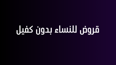 قروض للنساء بدون كفيل