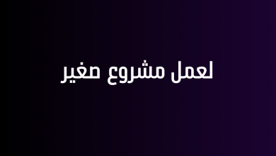 لعمل مشروع صغير