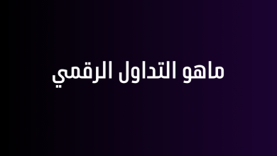 ماهو التداول الرقمي