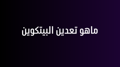 ماهو تعدين البيتكوين