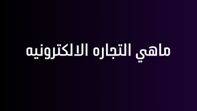 ماهي التجاره الالكترونيه