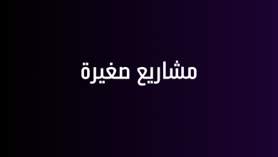 مشاريع صغيرة
