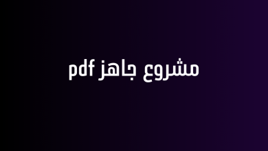 مشروع جاهز pdf
