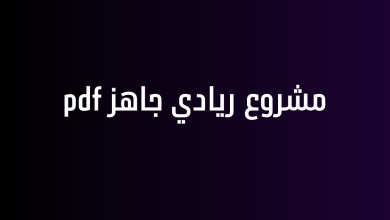 مشروع ريادي جاهز pdf