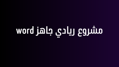مشروع ريادي جاهز word