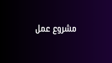 مشروع عمل
