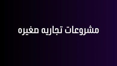مشروعات تجاريه صغيره