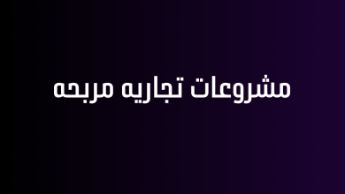 مشروعات تجاريه مربحه