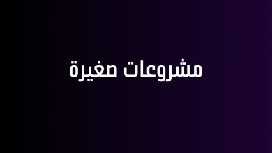 مشروعات صغيرة