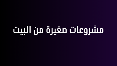 مشروعات صغيرة من البيت