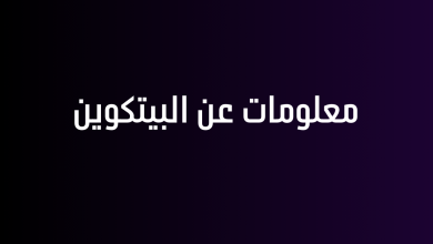 معلومات عن البيتكوين