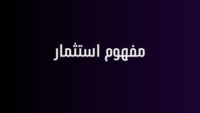 مفهوم استثمار