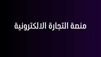 منصة التجارة الالكترونية