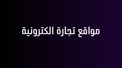 مواقع تجارة الكترونية