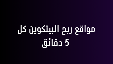 مواقع ربح البيتكوين كل 5 دقائق