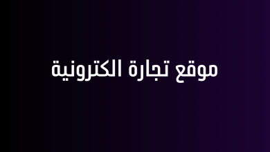 موقع تجارة الكترونية