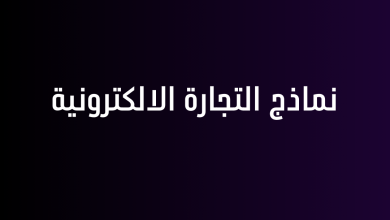 نماذج التجارة الالكترونية