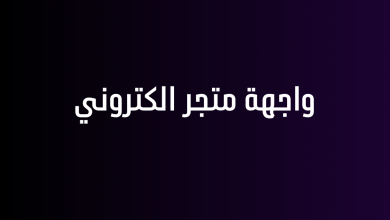 واجهة متجر الكتروني