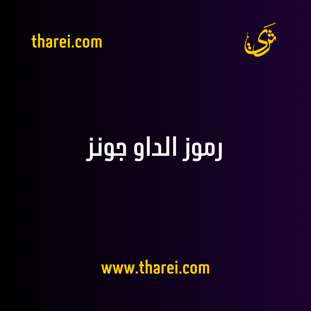 رموز الداو جونز - ثري - tharei