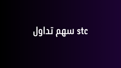 stc سهم تداول