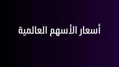 أسعار الأسهم العالمية