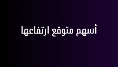 أسهم متوقع ارتفاعها