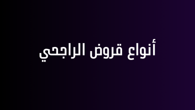 أنواع قروض الراجحي