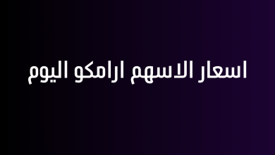 اسعار الاسهم ارامكو اليوم