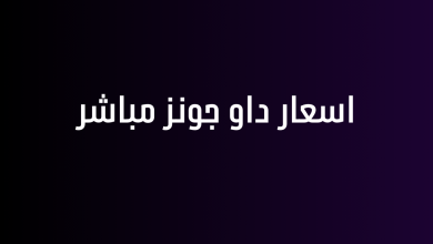 اسعار داو جونز مباشر