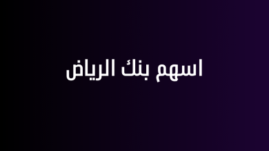 اسهم بنك الرياض
