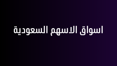 اسواق الاسهم السعودية